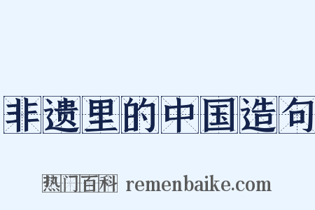 非遗里的中国造句是什么意思的图片